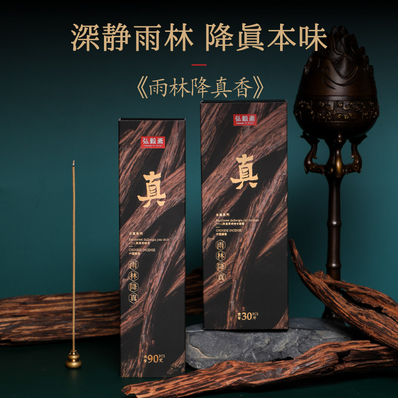 弘毅斋新品雨林降真香天然家用熏香室内中式线香净化空气有火薰香