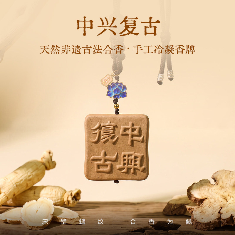 弘毅斋X喜薰 天然非遗古法《中兴复古》合香挂牌车内装饰文玩包挂