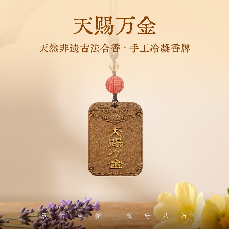 弘毅斋X喜薰 天然非遗古法《天赐万金》合香挂牌车内装饰文玩包挂