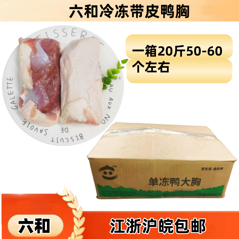 六和带皮新鲜鸭胸肉江浙沪皖包邮