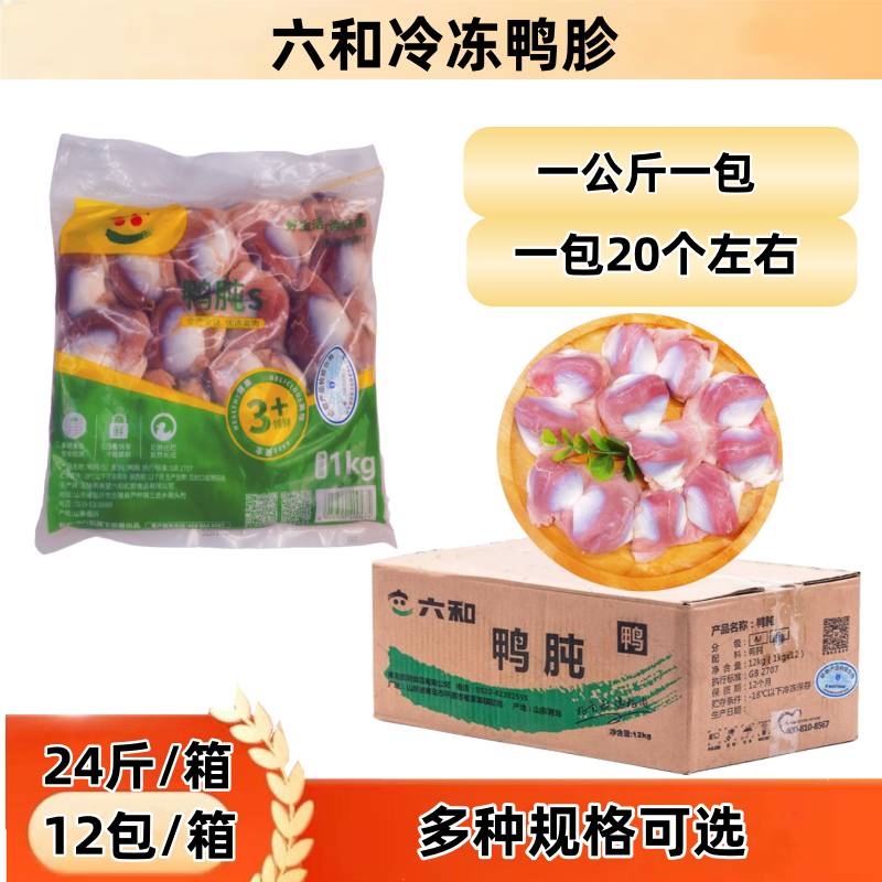 六和鸭胗鸭肫新鲜冷冻生鸭肉鸭胗鸭胃1公斤一包江浙沪皖3包起包邮