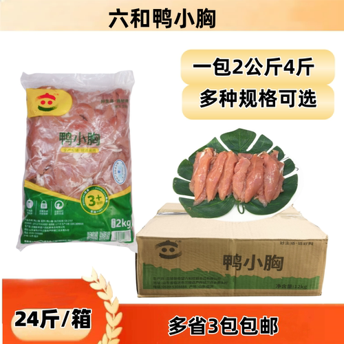 六和去皮冷冻江浙沪包邮鸭胸肉