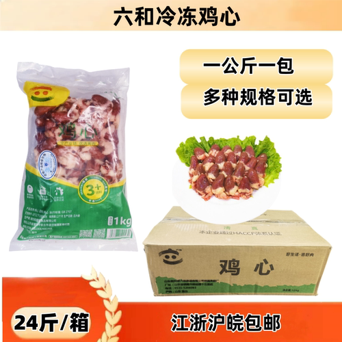 六和鸡心1kg/包冷冻鸡心肝生鲜鸡心烧烤串食材整箱24斤多规格可选