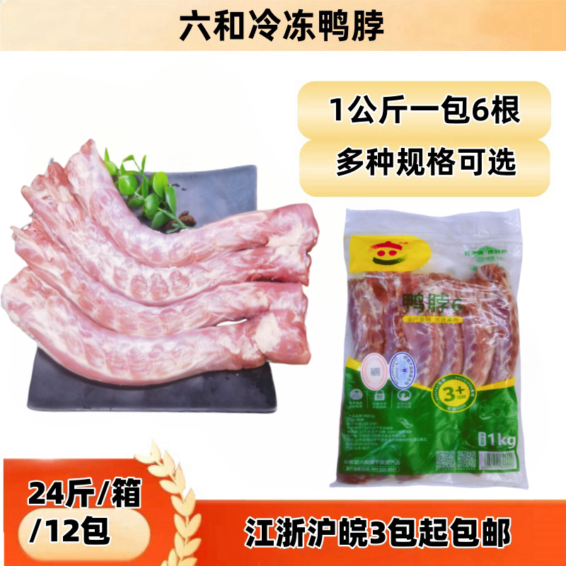 六和鸭脖子冷冻鸭脖子鸭胫部生鸭1公斤一包6-7根江浙沪皖6包邮