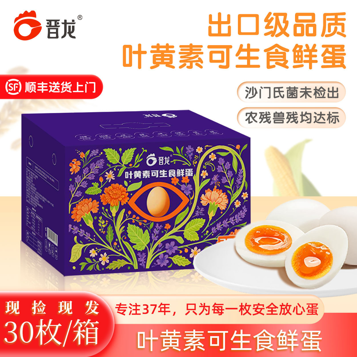 晋龙叶黄素可生食鸡蛋30枚/箱新鲜鸡蛋学生上班族 早餐营养生鸡蛋