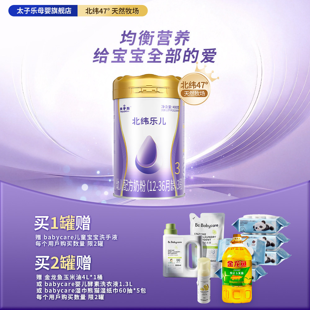 【官方旗舰店】太子乐北纬乐儿幼儿配方牛奶粉3段12-36个月400g罐