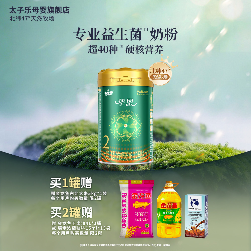 【官方旗舰店】太子乐挚恩较大婴儿配方牛奶粉2段6-12月400g/罐
