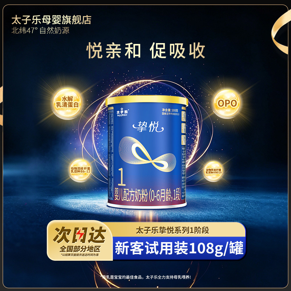 【试喝装】太子乐奶粉挚悦婴儿配方牛奶粉1段0-6个月108g*2罐
