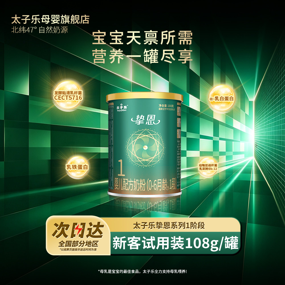 【试喝装】太子乐奶粉挚恩婴儿配方牛奶粉1段0-6个月108g*2罐