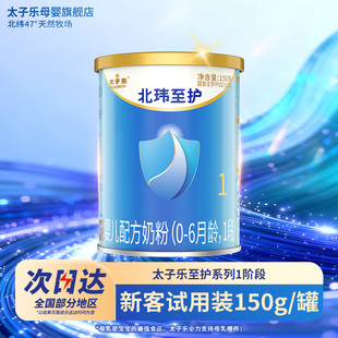 6个月150g 太子乐奶粉北玮至护婴儿配方牛奶粉1段0 2罐 试喝装
