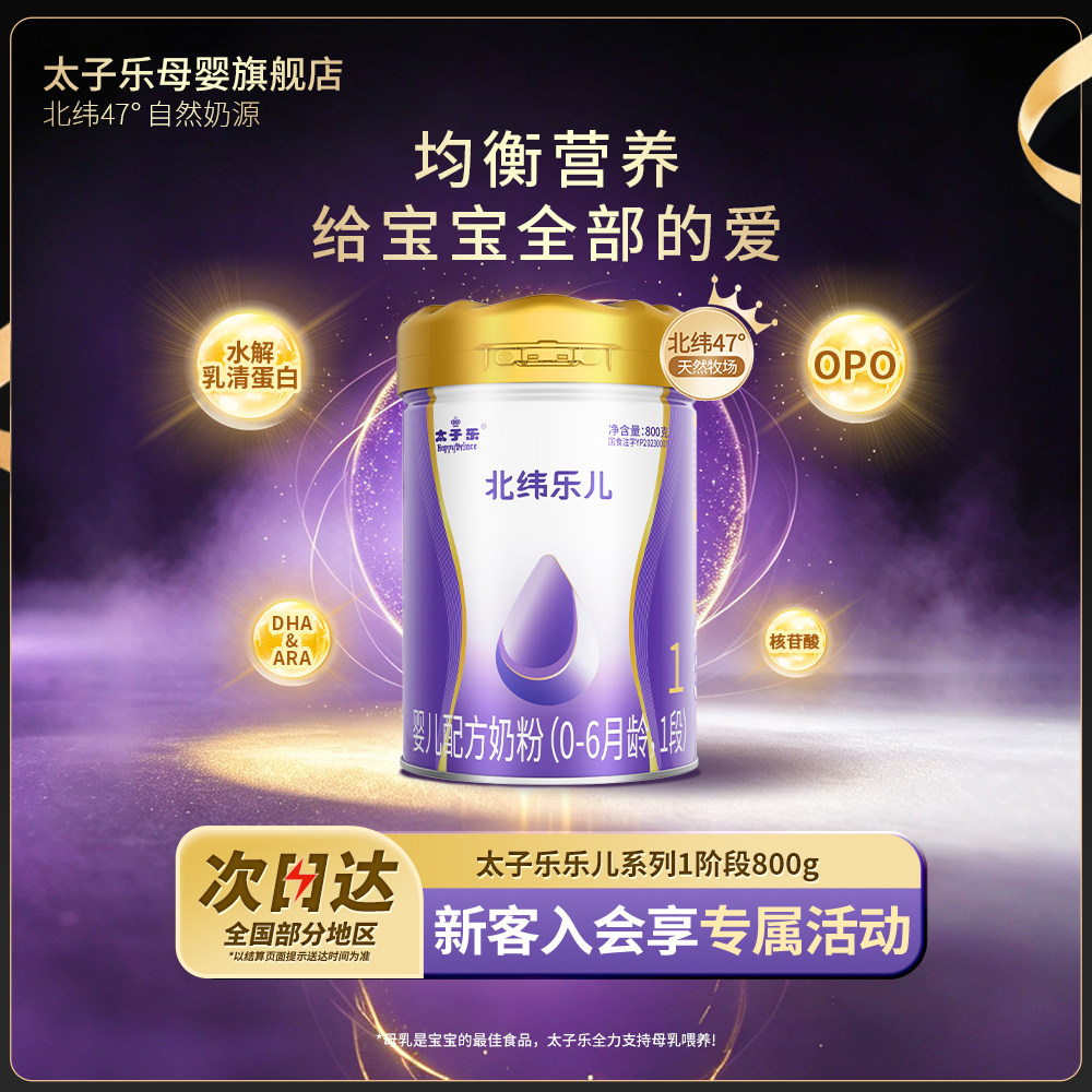 【官方旗舰店】太子乐乐儿婴儿配方牛奶粉1段0-6个月800g/罐