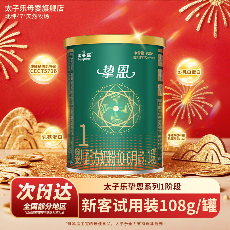 【试喝装】太子乐奶粉挚恩婴儿配方牛奶粉1段0-6个月108g*2罐