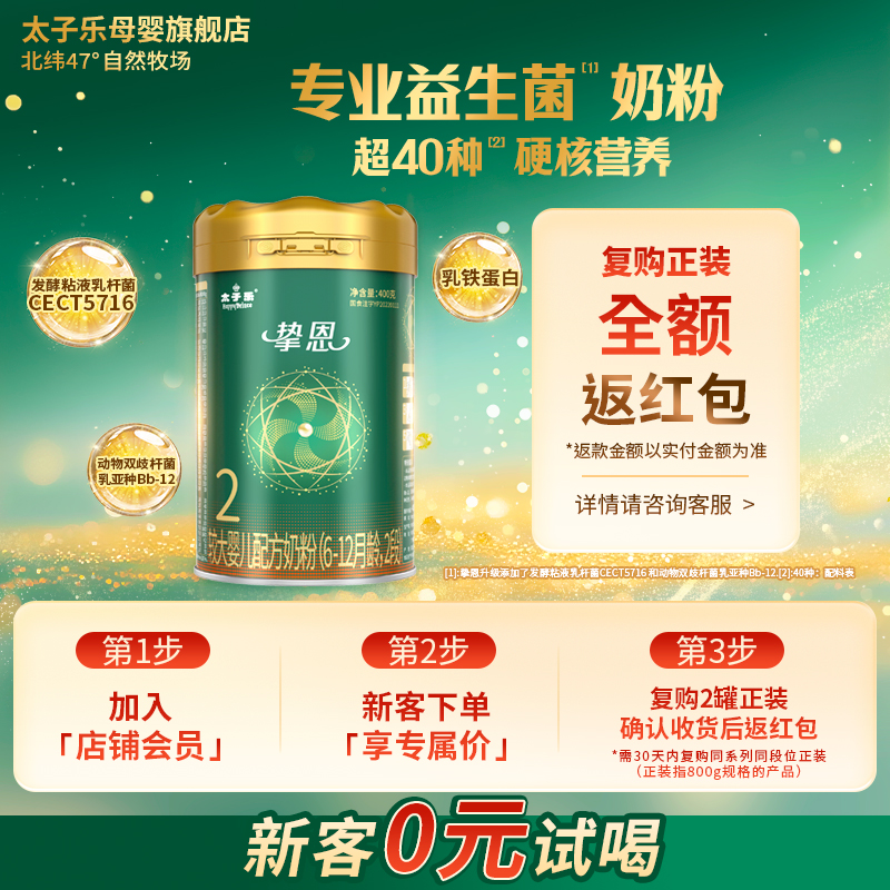 【官方旗舰店】太子乐挚恩较大婴儿配方牛奶粉2段6-12月400g/罐