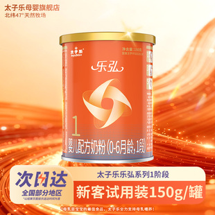 6个月150g 太子乐奶粉乐弘婴儿配方牛奶粉1段0 2罐 试喝装