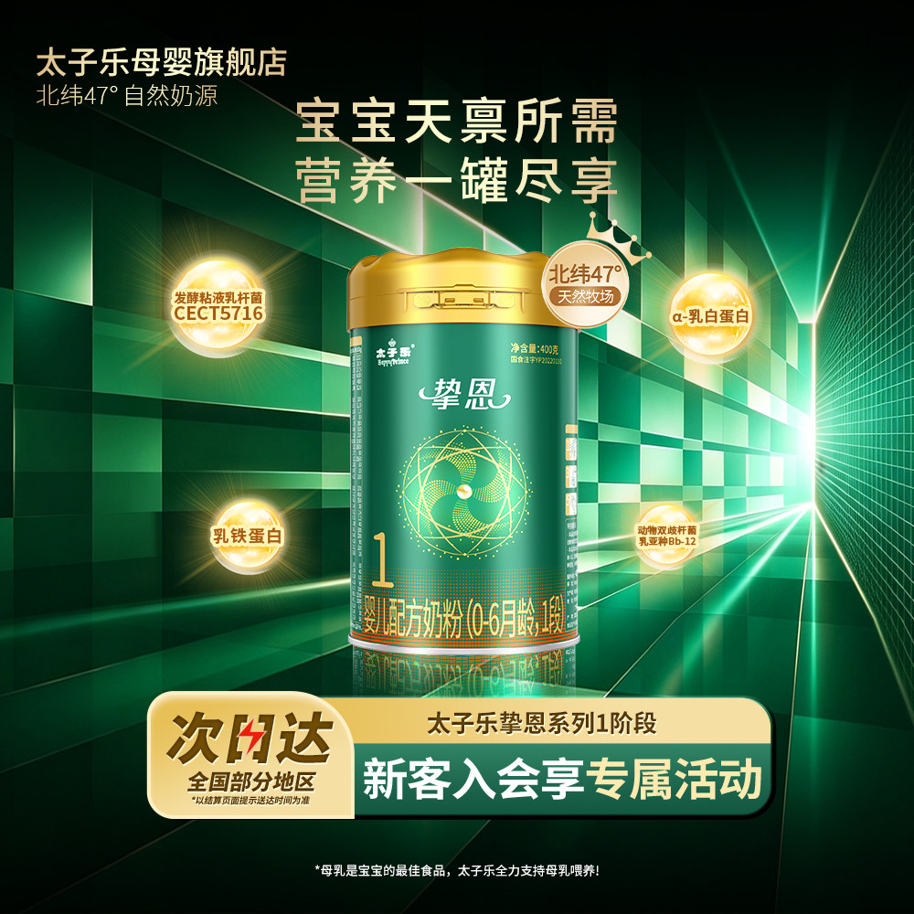 【官方旗舰店】太子乐挚恩婴儿配方奶粉1段0-6月400g/罐