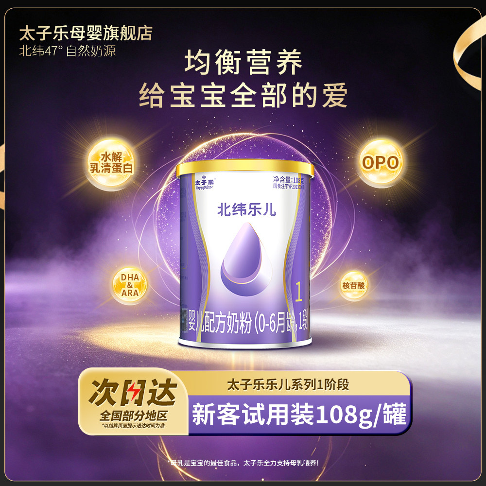【试喝装】太子乐奶粉乐儿婴儿配方牛奶粉1段0-6个月108g*2罐