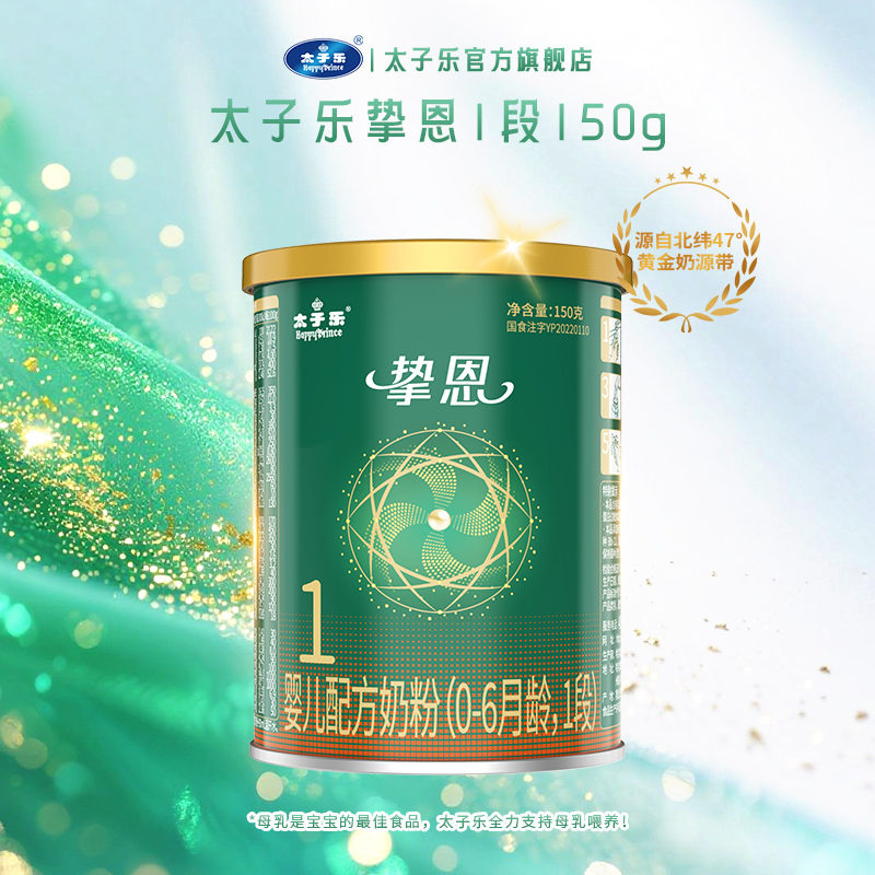 【试喝装】太子乐奶粉挚恩婴儿配方牛奶粉1段0-6个月150g*2罐