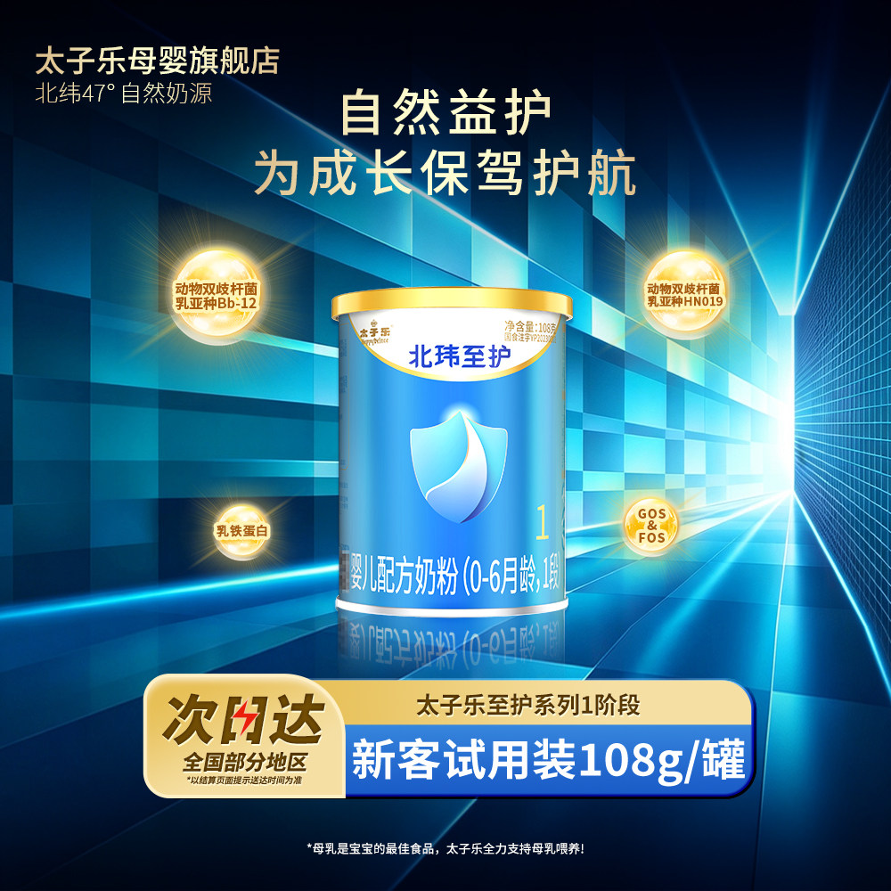 【官方旗舰店】太子乐北玮至护婴儿配方牛奶粉1段0-6个月108g*2罐