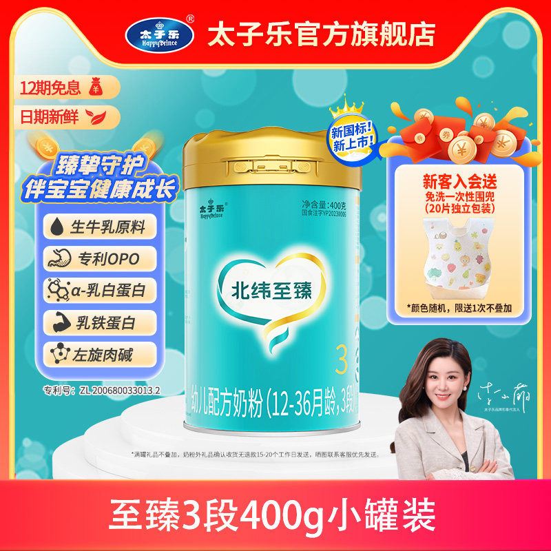【官方旗舰店】太子乐北纬至臻幼儿配方牛奶粉3段12-36个月400g罐
