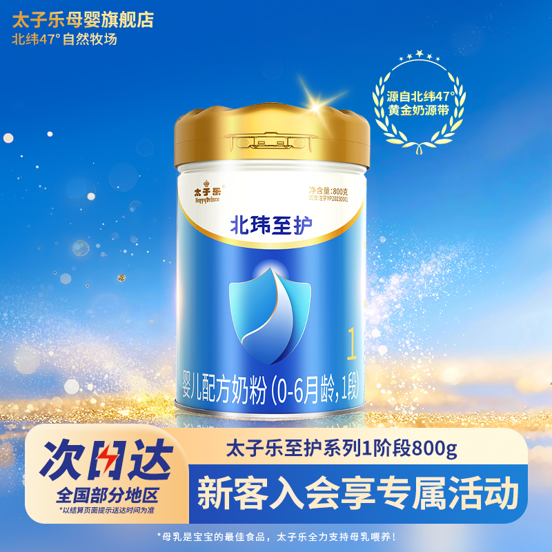 【官方旗舰店】太子乐北玮至护婴儿配方牛奶粉1段0-6个月800g/罐