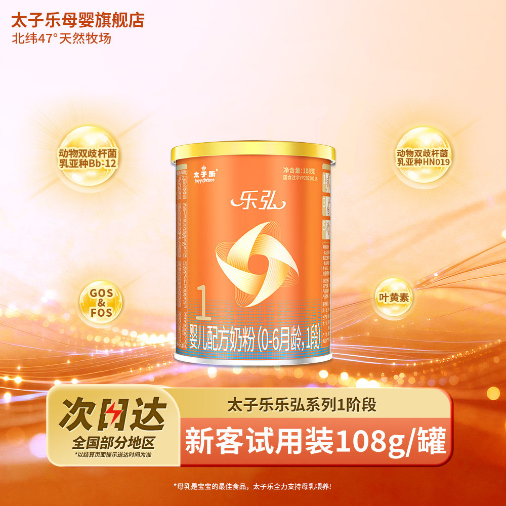 【试喝装】太子乐奶粉乐弘婴儿配方牛奶粉1段0-6个月108g*2罐