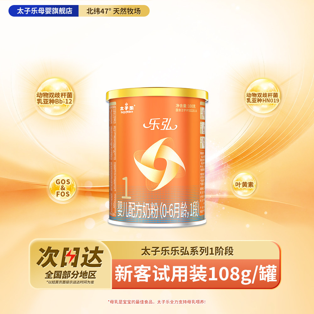 【试喝装】太子乐奶粉乐弘婴儿配方牛奶粉1段0-6个月108g*2罐