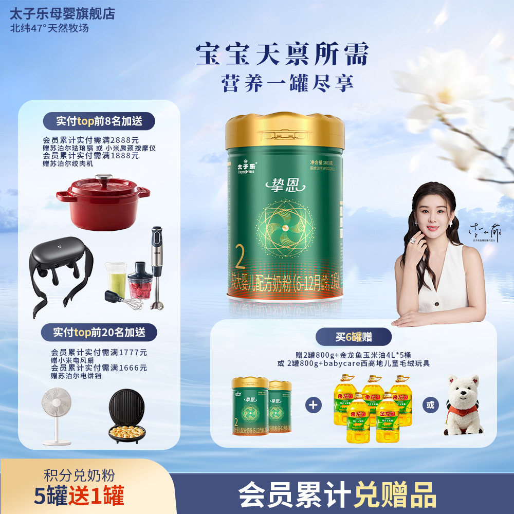 【官方旗舰店】太子乐挚恩较大婴儿配方牛奶粉2段6-12月800g/罐