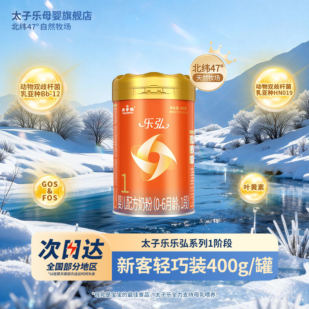 【新国标】太子乐奶粉乐弘婴儿配方牛奶粉1段0-6月400g/罐