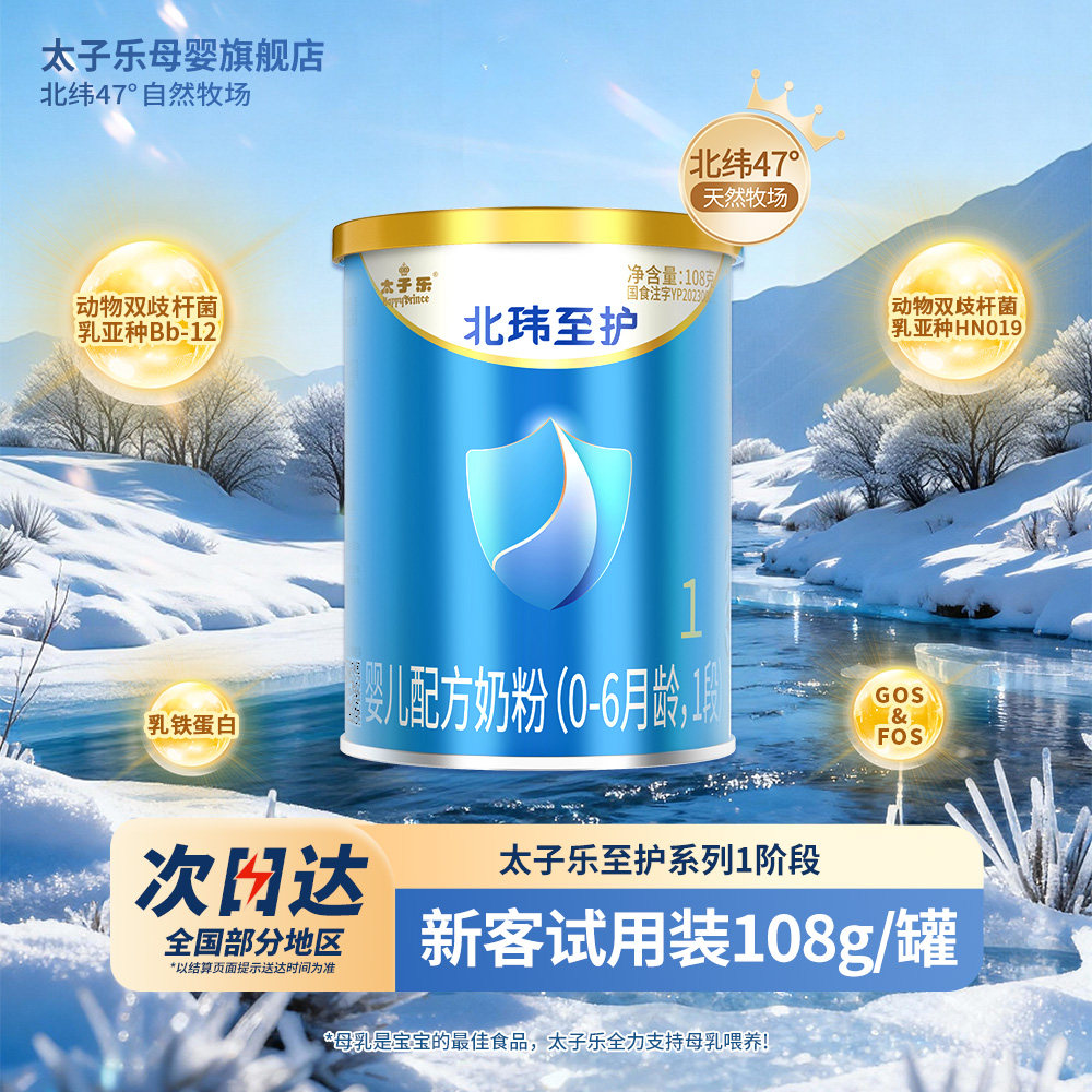 太子乐奶粉北玮至护婴儿配方牛奶粉1段0-6个月108g*2罐