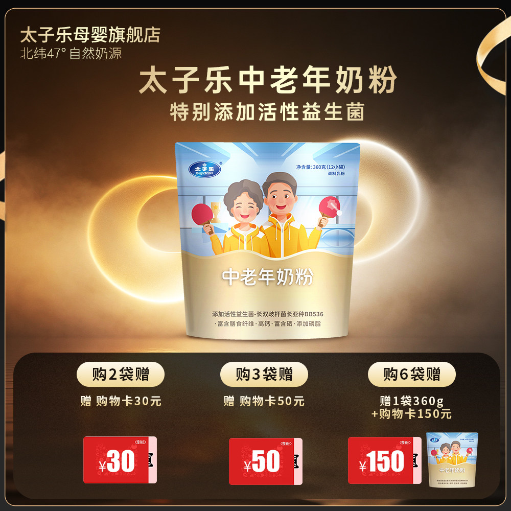 【官方旗舰店】太子乐中老年奶粉360g*1袋24小时生牛乳