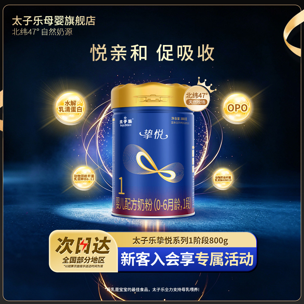 【官方旗舰店】太子乐挚悦婴儿配方牛奶粉1段0-6个月800g罐