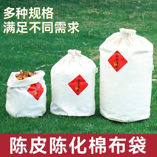 陈皮布袋陈皮储存布袋装东西的袋子麻袋加厚干货专用棉布袋