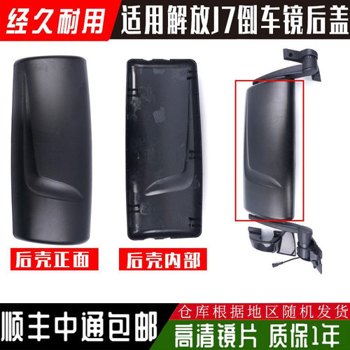 适用解放j7倒车镜后壳新款
