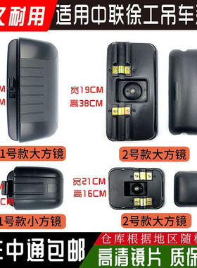 适用徐工吊车中倒车镜联重科反光镜25V 25H 25K 吨大小方镜后视镜