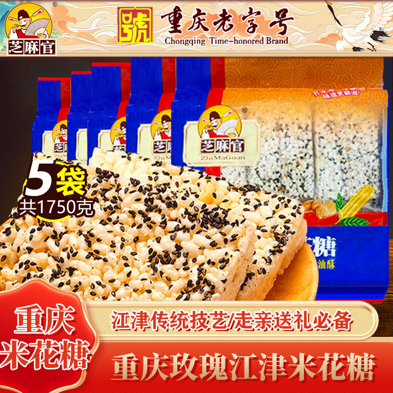 芝麻官江津米花糖重庆特产350g*4