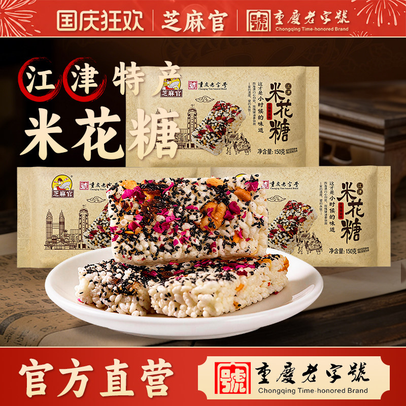 芝麻官重庆江津米花糖玫瑰猪油味