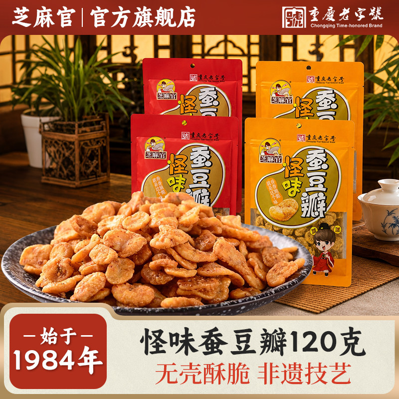 【无壳酥脆】芝麻官重庆怪味蚕豆瓣麻辣胡豆蚕豆兰花豆小包装零食
