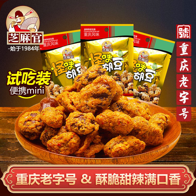 【样品派送】芝麻官重庆特产怪味胡豆32gx3麻辣蚕豆兰花豆试吃