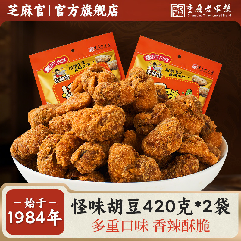 芝麻官怪味胡豆重庆特产420g*2零食小吃休闲食品兰花豆蚕豆送女友