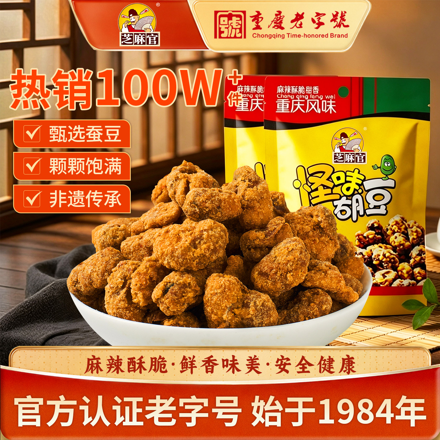 芝麻官重庆怪味胡豆老字号特产超值10袋官方旗舰店蚕豆零食兰花豆
