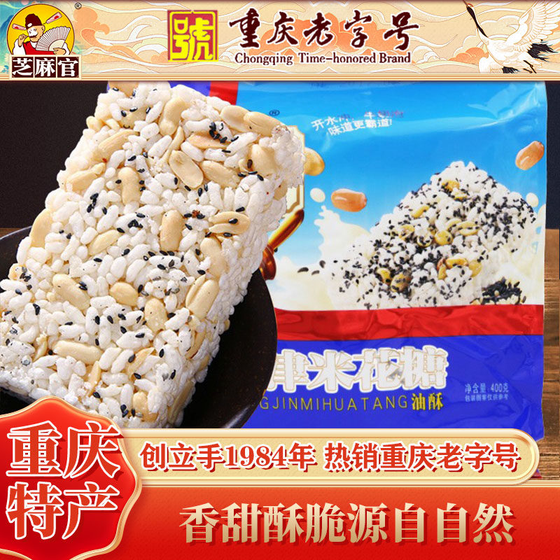 芝麻官江津米花糖400g重庆特产小吃美食传统糕点花生油酥休闲零食