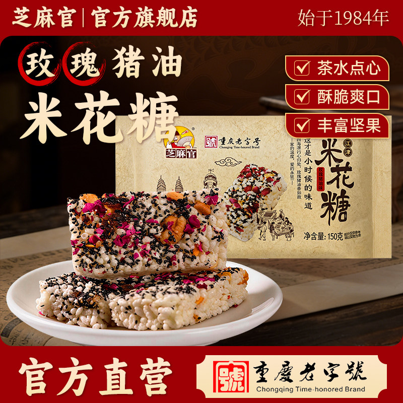 芝麻官重庆老字号玫瑰猪油米花糖江津特产旗舰店老式儿时怀旧零食