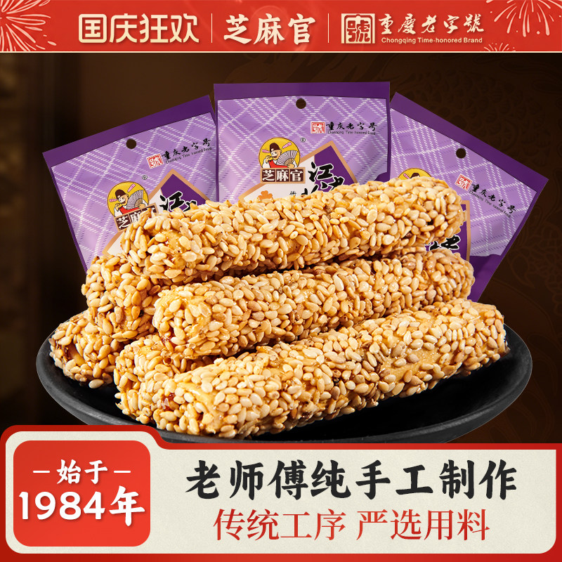 芝麻官芝麻糖杆老式85gx5重庆江津特产美食手工糖休闲解馋小零食