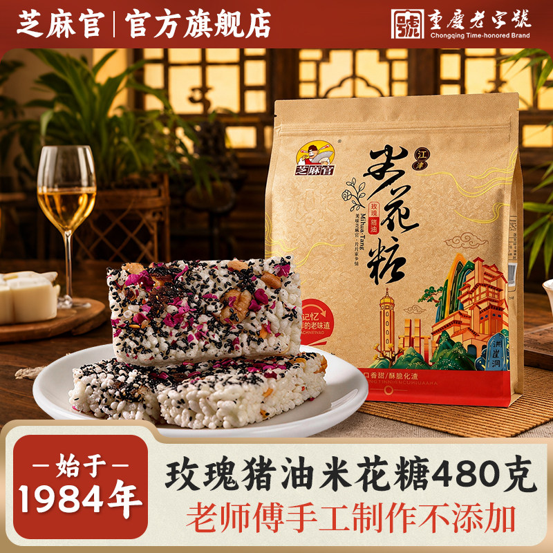 【新鲜日期】芝麻官重庆特产玫瑰猪油米花糖中式传统糕点零食小吃