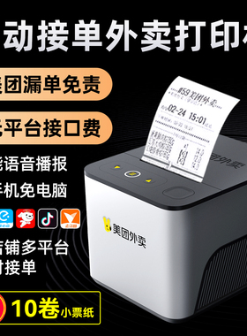 【美团品牌】美团外卖自动接单打印机热敏云打印带语音可选切纸4G出餐宝接单打印一体机抖音京东饿了么多平台