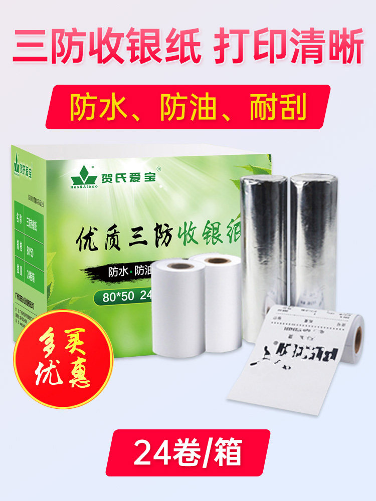 贺氏爱宝三防热敏80*50收银纸80mm热敏小票打印机纸超市 24卷/箱