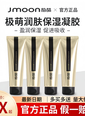 Jmoon极萌美容仪凝胶润肤沁肤保湿凝胶大熨斗胶原炮专用凝胶80g
