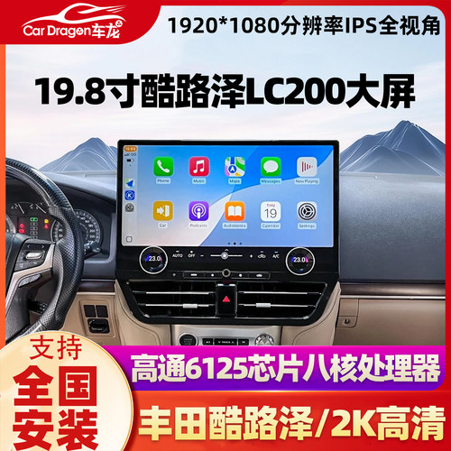 适用于16-21款丰田兰德酷路泽19.8寸中控大屏导航360全景影像