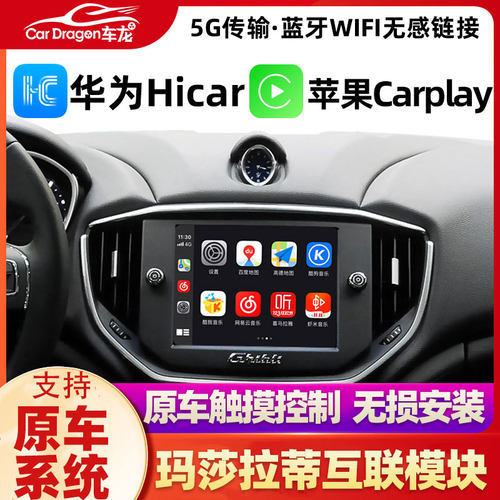 玛莎拉蒂无线carplay华为Hicar