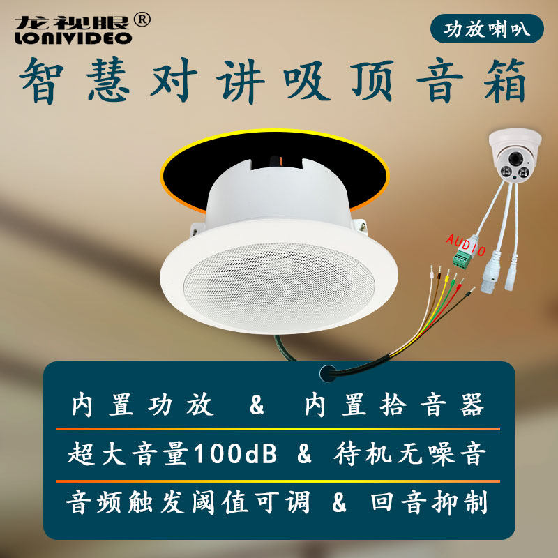 监控摄像头对接喇叭内置功放咪头低功耗待机静音双向对讲吸顶音箱